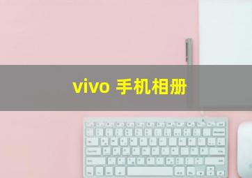 vivo 手机相册